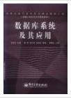 數(shù)據(jù)庫系統(tǒng)及其應(yīng)用