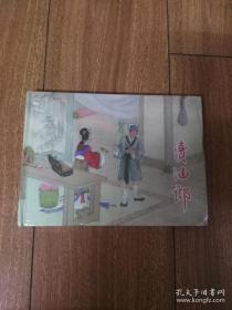 连环画：上海人民美术《卖油郎》32开大精装