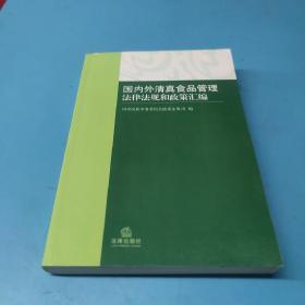 国内外清真食品管理法律法规和政策汇编