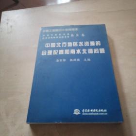 中国北方地区水资源的合理配置和南水北调问题——中国可持续发展水资源战略研究报告集（第8卷）