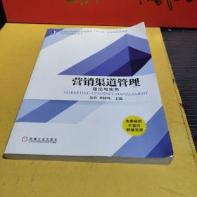 营销渠道管理 理论与实务