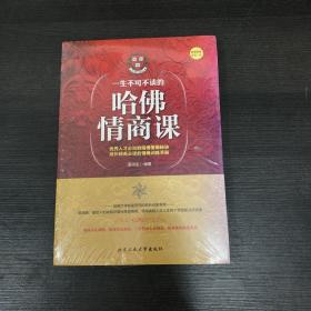 一生不可不读的哈佛情商课