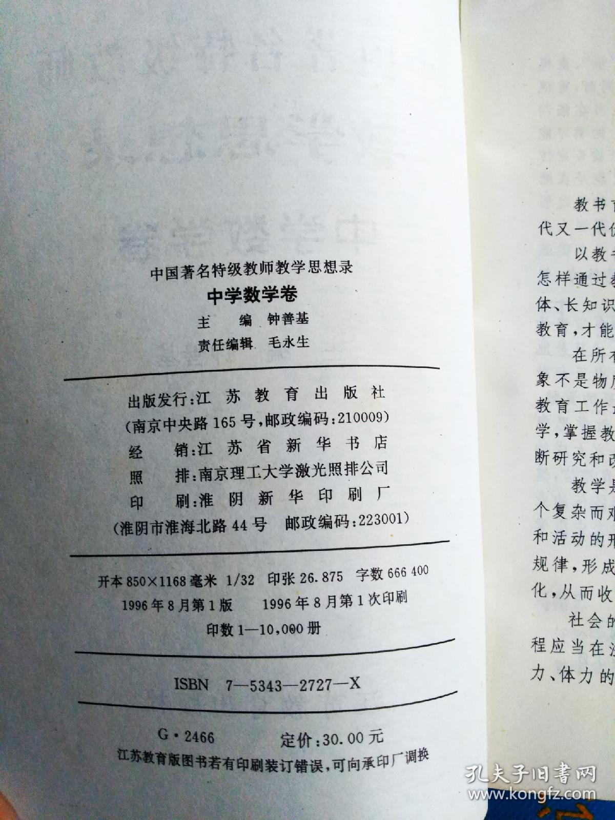 中国著名特级教师教学思想录.中学数学卷