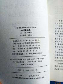 中国著名特级教师教学思想录.中学数学卷