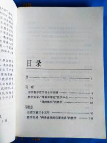 中国著名特级教师教学思想录.中学数学卷