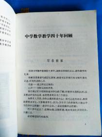 中国著名特级教师教学思想录.中学数学卷