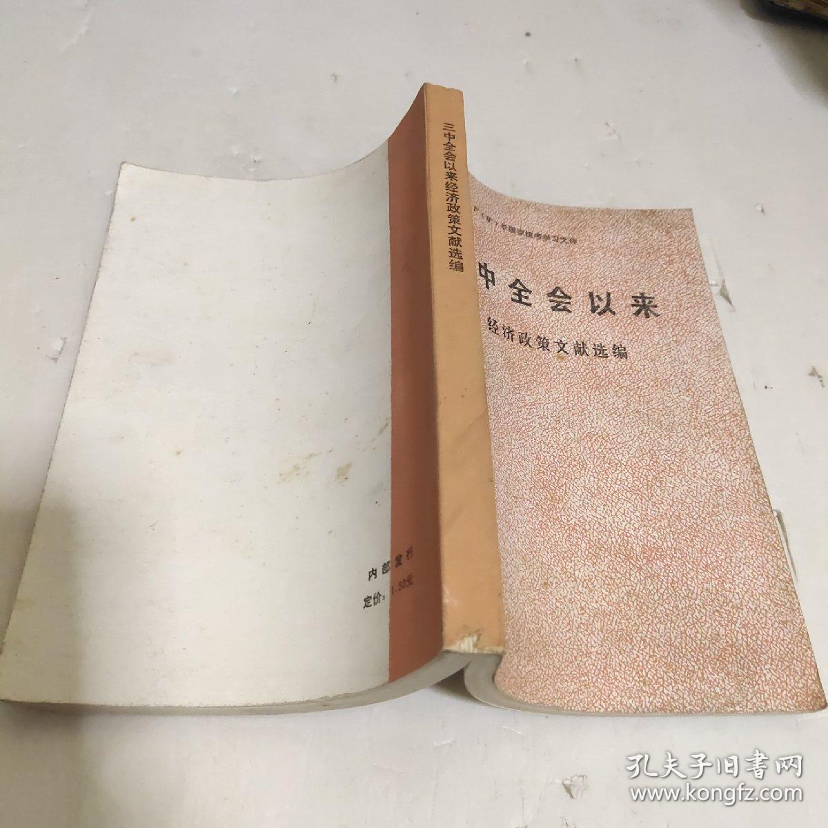 三中全会以来 经济政策文献选编