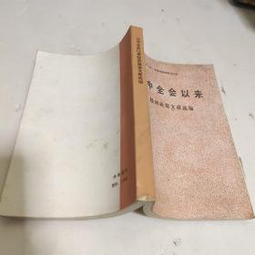三中全会以来 经济政策文献选编