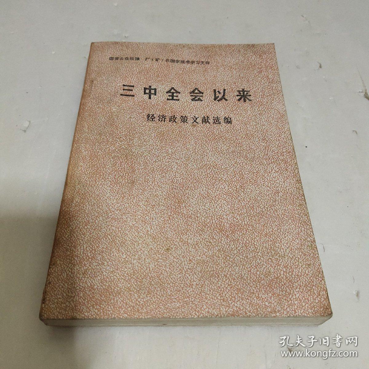 三中全会以来 经济政策文献选编
