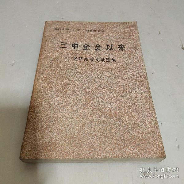 三中全会以来 经济政策文献选编