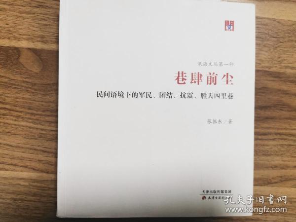 问津文库·巷肆前尘：民间语境下的军民、团结、抗震、胜天四里巷