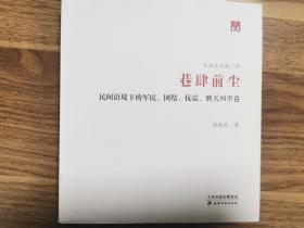 问津文库·巷肆前尘：民间语境下的军民、团结、抗震、胜天四里巷