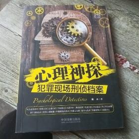 心理神探：犯罪现场刑侦档案(心理神探系列)