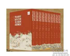 预售！ 中国国家   图书馆藏山川名胜舆图集成 全十册   1C06a