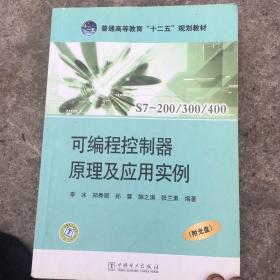 普通高等教育“十二五”规划教材：可编程控制器原理及应用实例