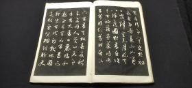 唐孙过庭书谱集联 古鑑阁藏书