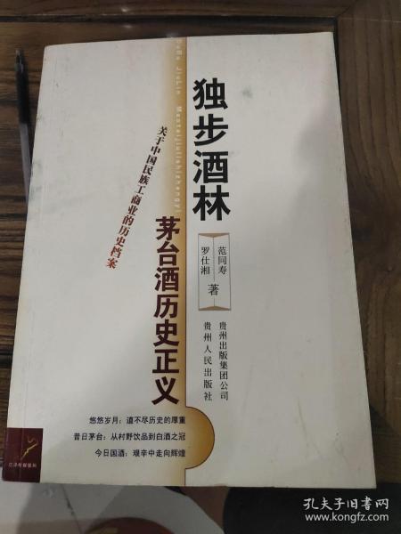 独步酒林：茅台酒历史正义