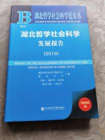 湖北哲学社会科学发展报告（2019）