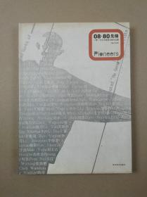 08·80先锋：八零一代艺术家提名展作品集（16开硬精）