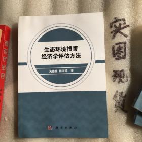 生态环境损害经济学评估方法