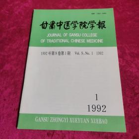 甘肃中医学院学报（1992/1）