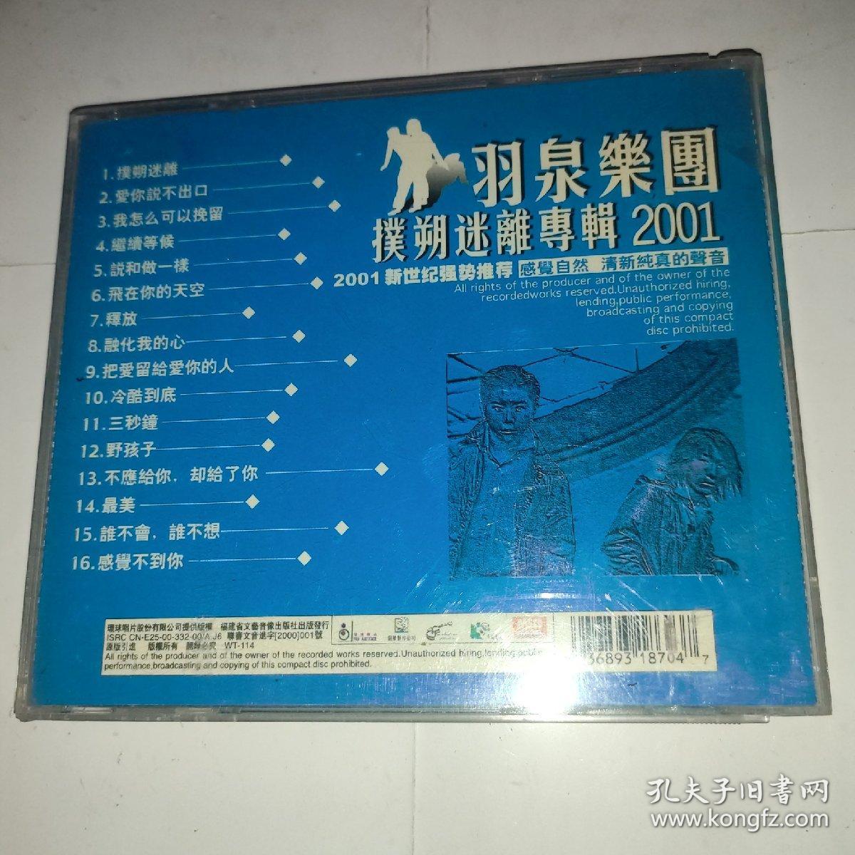 羽泉乐团：扑朔迷离专辑.2001（歌碟CD 附歌词画册 共收录16首歌曲 ）