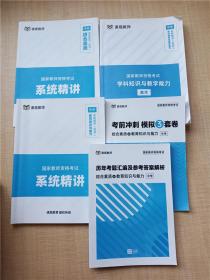 课观教师 国家教师资格考试 系统精讲 中学 【综合素质+教育知识与能力+学科知识与教学能力美术+考前冲刺 模拟3套卷 综合素质&教育知识与能力+历年考题汇编及参考答案解析 综合素质&教育知识与能力 五本合售】【内有笔迹】