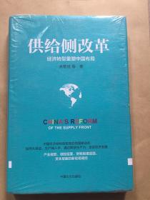 供给侧改革 吴敬链著 经济转型如何重塑中国布局 未拆封