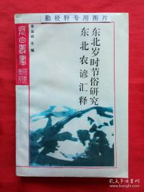 东北岁时节俗研究 东北农谚汇释