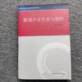 21世纪电视文艺编导专业系列教材：影视声音艺术与制作