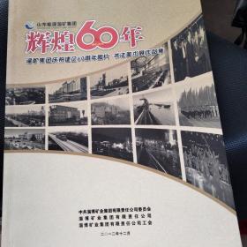 辉煌60年淄博集团庆祝建企60周年图片  书法美术展作品集