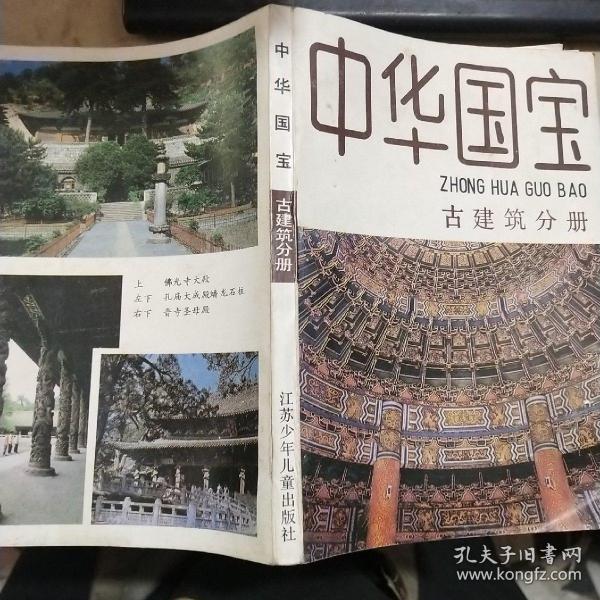 中华国宝  古建筑分册