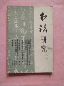 书法研究【1979年】第一辑