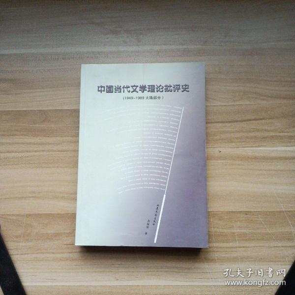 中国当代文学理论批评史:1949-1989大陆部分