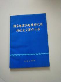 国家地震局地质研究所科技论文著作目录