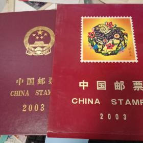 2003中国邮票（最后一页没有纪念张）