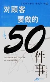 对顾客要做的50件事