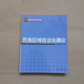 民族区域自治法通论（作者宋才发签赠本）