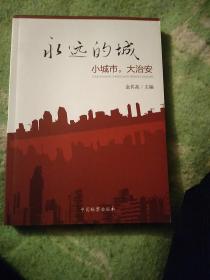 永远的城 : 小城市，大治安