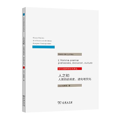 人之初：人类的史前史.进化与文化(当代法国思想文化译丛)