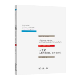 人之初：人类的史前史.进化与文化(当代法国思想文化译丛)