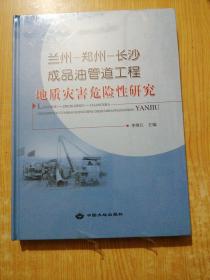 兰州－郑州－长沙成品油管道工程地质灾害危险性研究(精装)