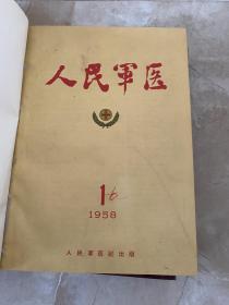 人民军医（1958年1-6期7-12期两册精装合订本 ）、