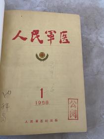 人民军医（1958年1-6期）