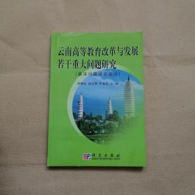 云南高等教育改革与发展若干重大问题研究:基本问题研究部分