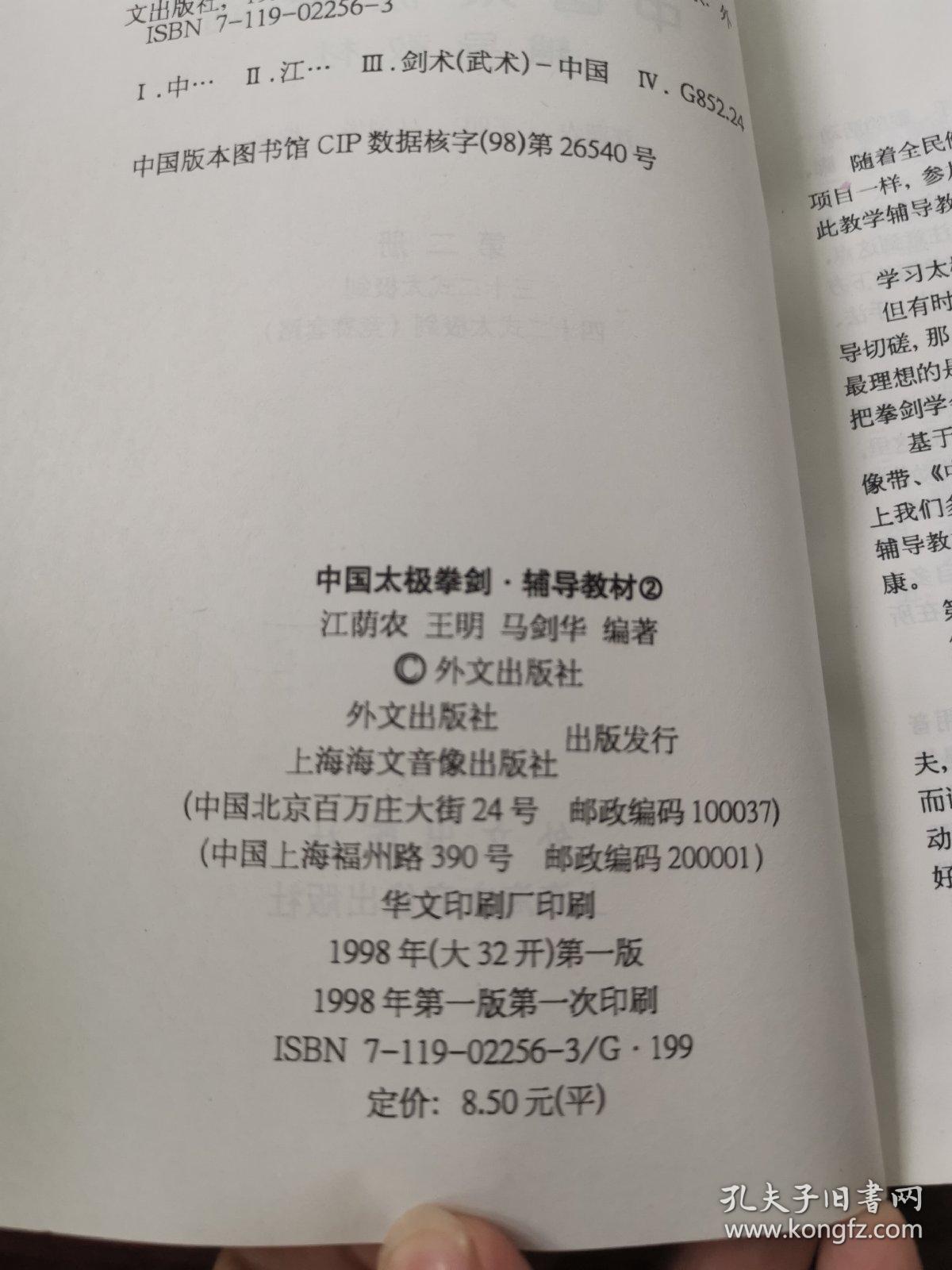 中国太极拳剑辅导教材.第2册:中文版