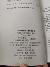 中国太极拳剑辅导教材.第2册:中文版