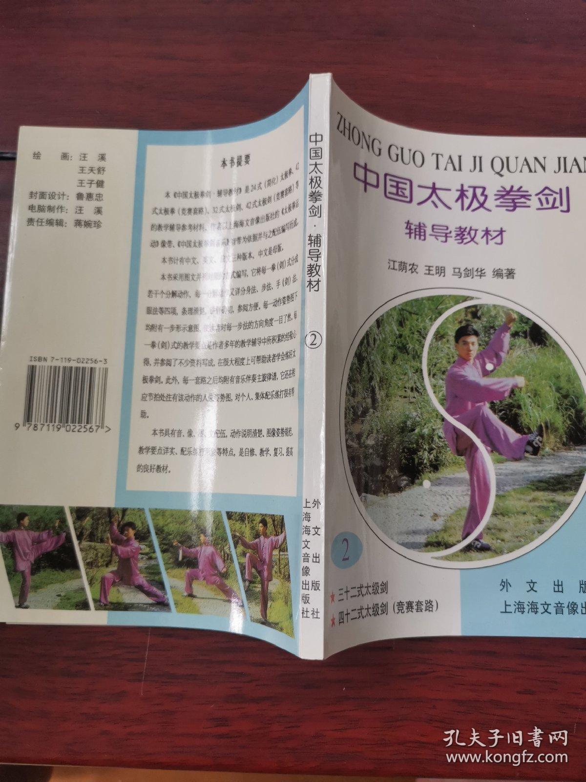 中国太极拳剑辅导教材.第2册:中文版