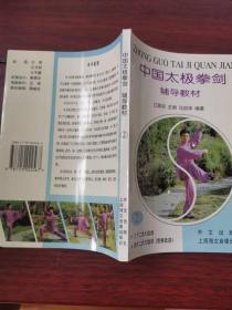 中国太极拳剑辅导教材.第2册:中文版