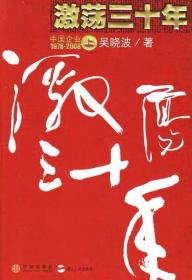 激荡三十年（上）：中国企业1978-2008